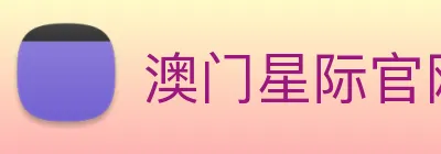 澳门星际官网平台 logo